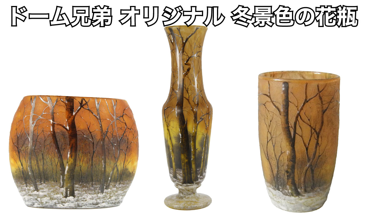 ドーム兄弟（ドームナンシー）オリジナルの冬景色の花瓶