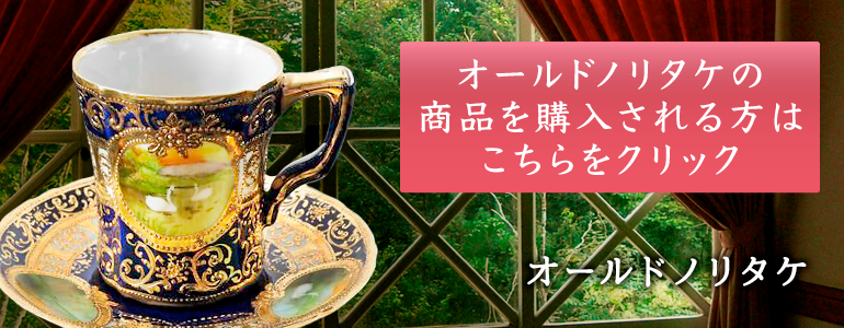 オールドノリタケの食器（ティーカップ）の歴代バックスタンプ（刻印 ...