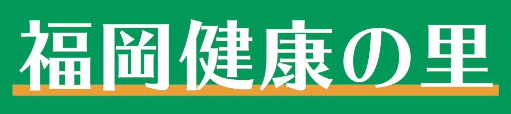 福岡健康の里(ちょっと大きめ)